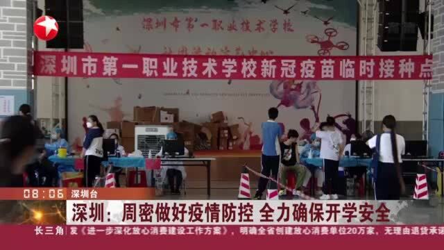 深圳:周密做好疫情防控 全力确保开学安全