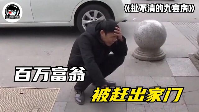 九套房产百万身家,却被妻儿赶出家门,一分钱都不给!