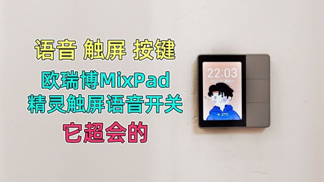 触屏 语音 实体开关,欧瑞博MixPad精灵触屏语音开关超会的#明日创作计划短视频挑战赛#