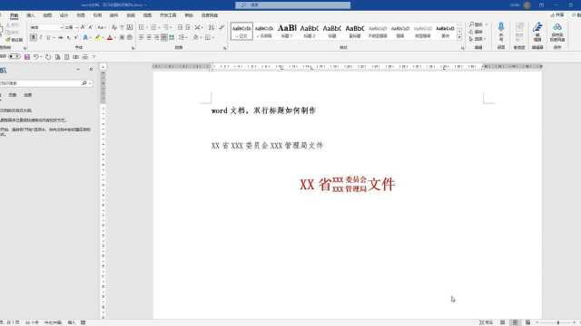 word技巧,word文档双行标题如何制作