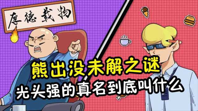 你们知道,光头强的真名到底是什么嘛?