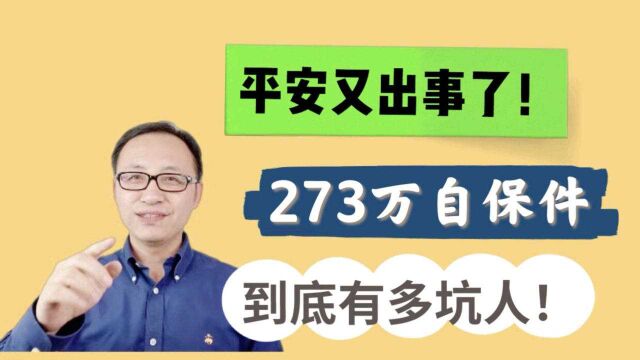 平安又出事了!273万自保件,到底有多坑人!