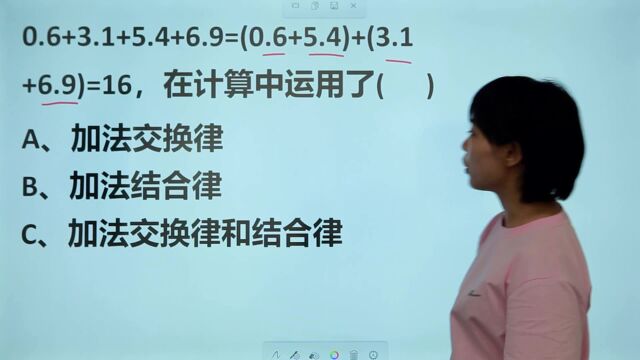 0.6+3.1+5.4.6.9=(0.6+5.4)+(3.1+6.9),用的什么方法