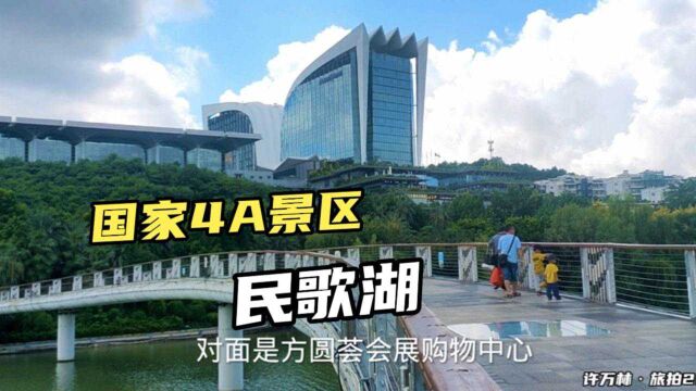 探访国家4A风景区南宁民歌湖,围着湖岸转一圈看看这风光怎么样?「上集」