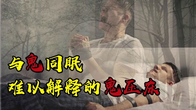 最真实的“鬼压床”,与“鬼”同眠,难以解释的灵异事件正在发生