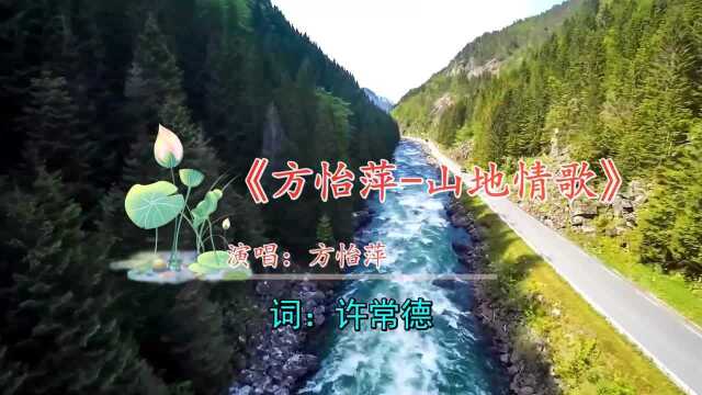 经典好听歌曲《方怡萍山地情歌》