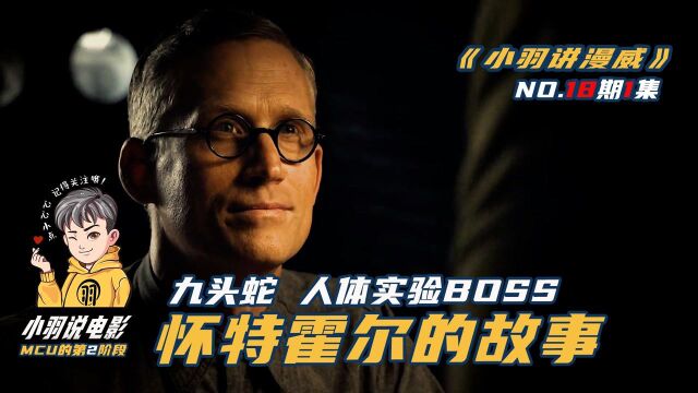 小羽讲漫威第19期|1/3集,九头蛇BOSS怀特霍尔的故事#电影HOT短视频大赛 第二阶段#