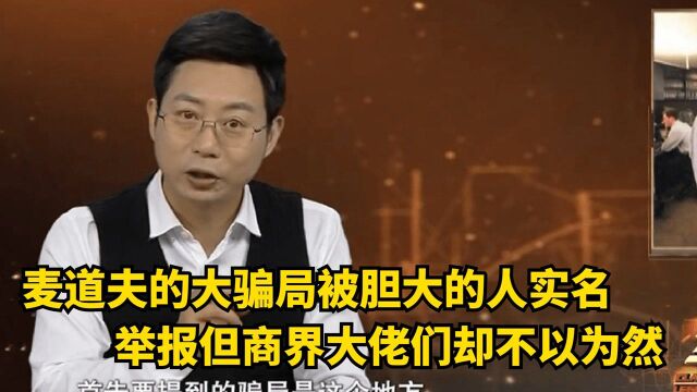 麦道夫的大骗局,被胆大的人实名举报,但商界大佬们却不以为然