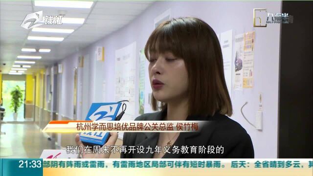 杭城一知名培训机构:秋季开设周中课程 12家教学点正在办理退租