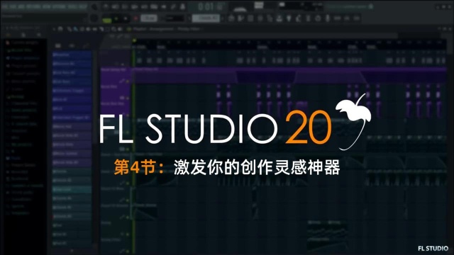 FLSTUDIO小知识:被遗忘的灵感创作神器