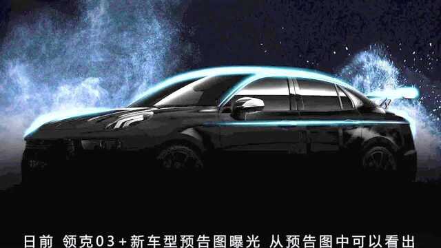 2.0T发动机 领克03+新车型预告图曝光