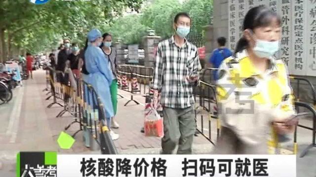 河南郑州:核酸检测价格降价了!扫码即可进入医院就医