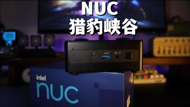 轻松塞包小电脑,2000块英特尔NUC迷你主机开箱体验