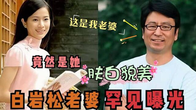 白岩松老婆首次曝光,身份让人难以相信,难怪宠她多年不变心!