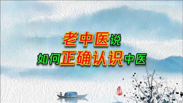 养生切忌自作聪明、自作主张!如何正确了解中医,听听老中医怎么说.