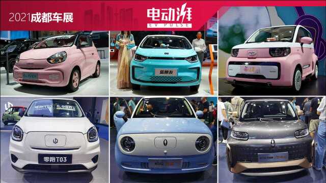 “老头乐”,还是“老妹乐”?成都车展微型纯电动车大合集