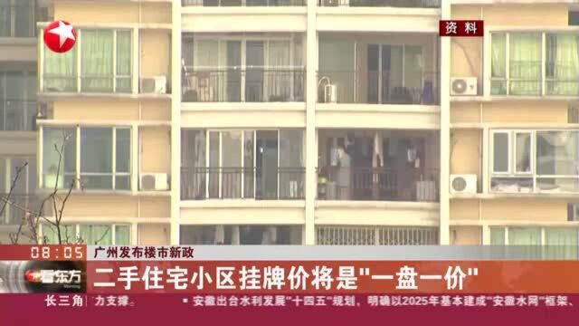 广州发布楼市新政:形成二手住房交易参考价格