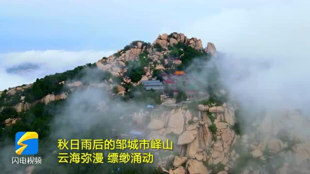 云海涌动宛若仙境 邹城峄山雨后美景如画