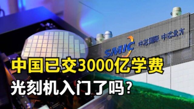 造一台光刻机到底要花多少钱?国家已投入3000亿,摸到门槛了吗#知识ˆ’知识抢先知#