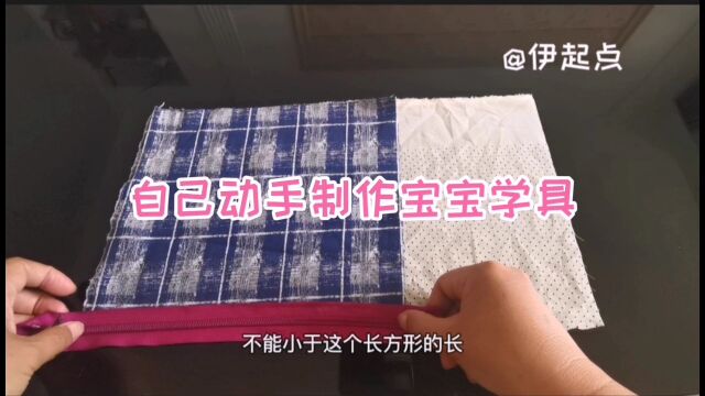 奶奶不要的布头,剪两长方形加根拉链制作宝宝学具,3分钟完成