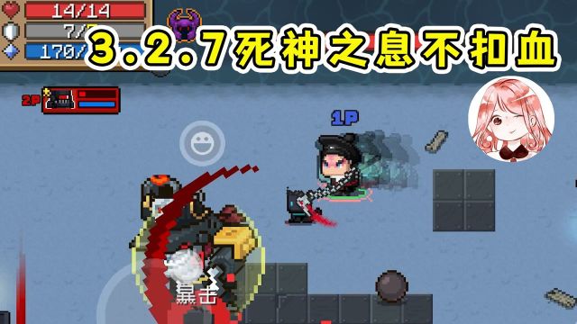 元气骑士:3.2.7死神之息不扣血Bug!神奇的配件知识,又增加啦?