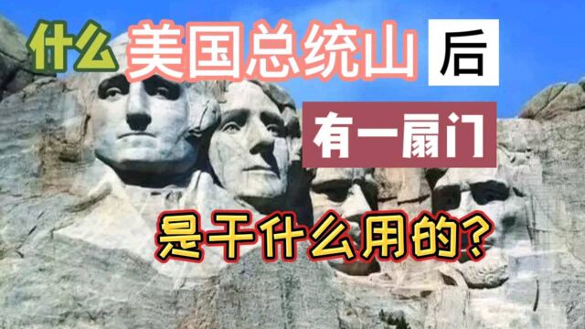 美国总统山 藏着什么国家机密 来揭晓.