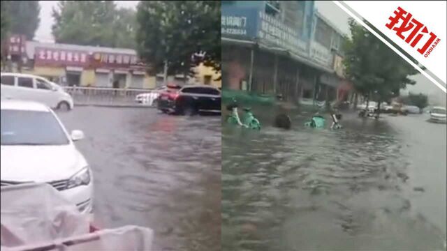 红色预警!山东泰安大部分地区降水将超100毫米 街道已出现积水