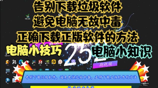 告别下载垃圾软件,避免电脑无故中毒,正确下载正版软件的方法