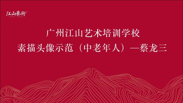 广州江山画室蔡龙三/素描头像示范(中老年人)