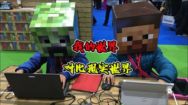 Minecraft:我的世界VS现实世界(第七十四期)