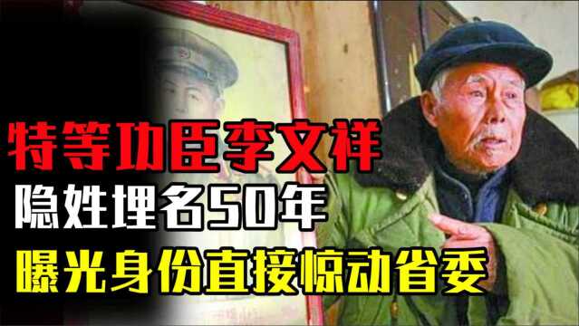 特等功臣李文祥隐姓埋名50年,却因一布包曝光身份,直接惊动省委