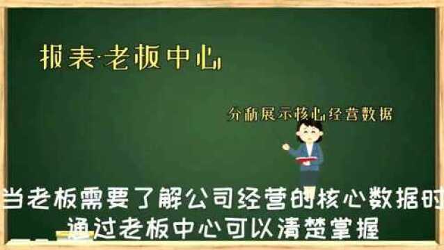 老板需要了解经营核心的经营数据进销存软件