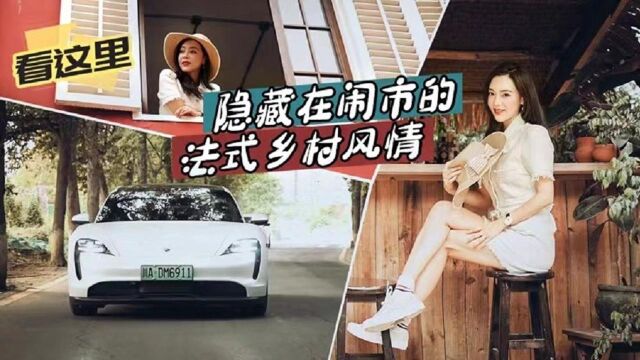 【Car's play】看这里,隐藏在闹市的法式乡村风情