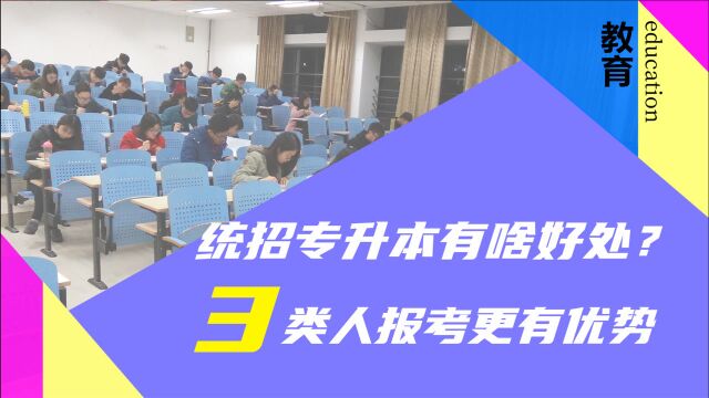 统招专升本有这4大优势,成功上岸发展好,这3类人报考更有戏