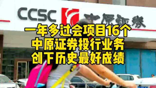 国企改革,中原证券投行创下历史最好业绩