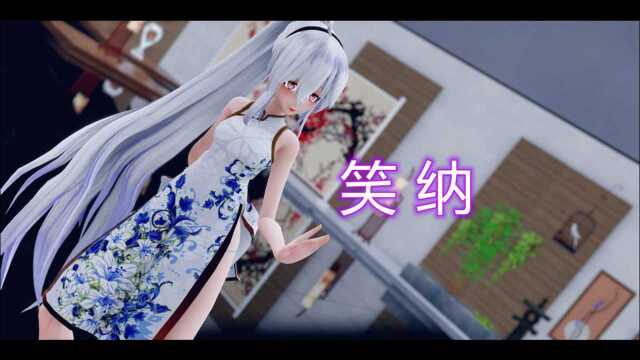 MMD混剪风格笑纳