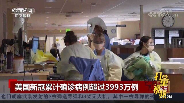 美国新冠累计确诊病例超过3993万例,死亡病例超64万例