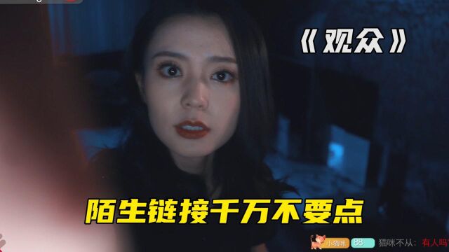 女主播直播看见奇怪链接,点开后发生恐怖一幕,恐怖短片《观众》#电影HOT短视频大赛 第二阶段#