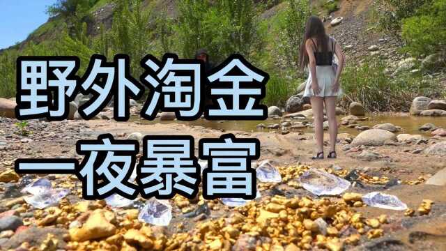 小伙野外淘金,发现满地的天然金块,这就是一夜暴富吗!#知识开学季知识ˆ’#