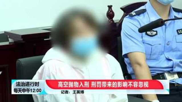 高空抛物入刑!刑罚带来的影响不容忽视