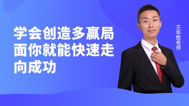 学会创造多赢局面你就能快速走向成功