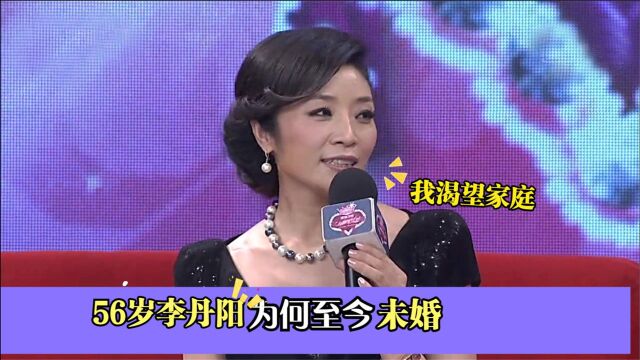 56岁李丹阳为何至今未婚?马秋华说出不为人知的一面这谁敢娶!