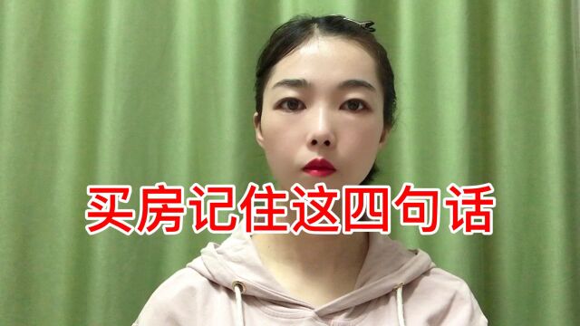 买房记住这四句话