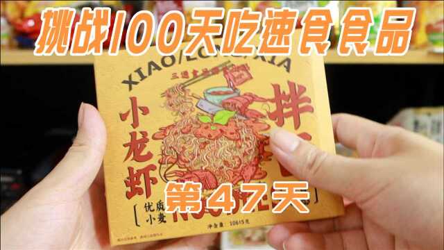 「100天吃速食品」第47天,小龙虾拌面,面条还是有点料的