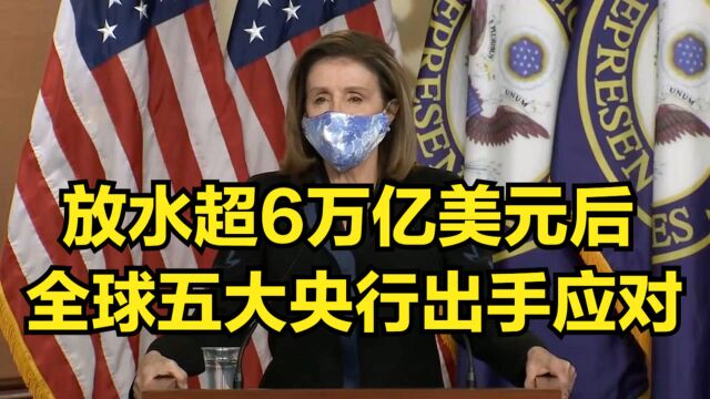 放水超6万亿美元后,还不打算收手,全球五大央行正准备出手应对