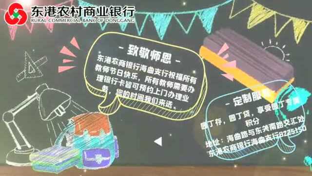 东港农商银行献礼教师节