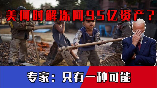 联合国都发声了!美何时解冻阿富汗95亿资产?专家:只有一种可能