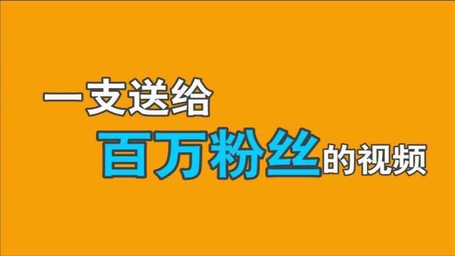 【刀疤杨逗你笑】一支送给百万粉丝的视频!