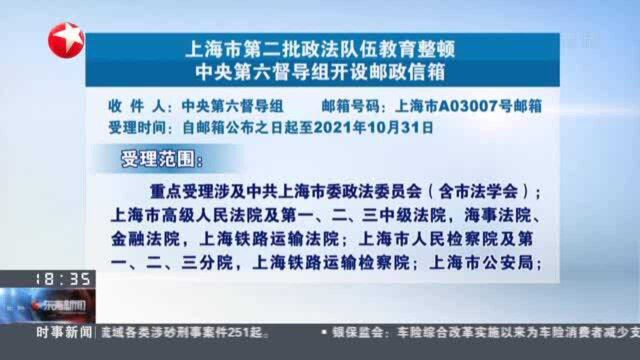 上海市第二批政法队伍教育整顿中央第六督导组开设邮政信箱