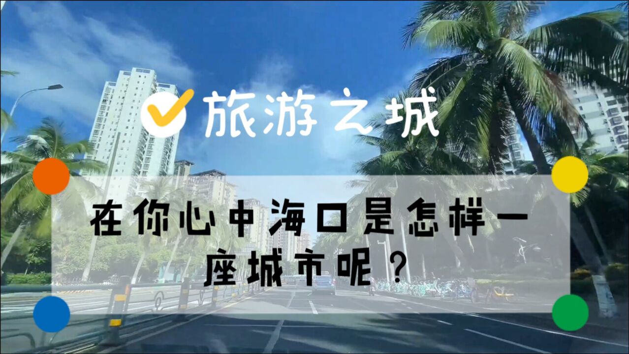 【旅游之城】在你心中海口是怎样一座城市呢?